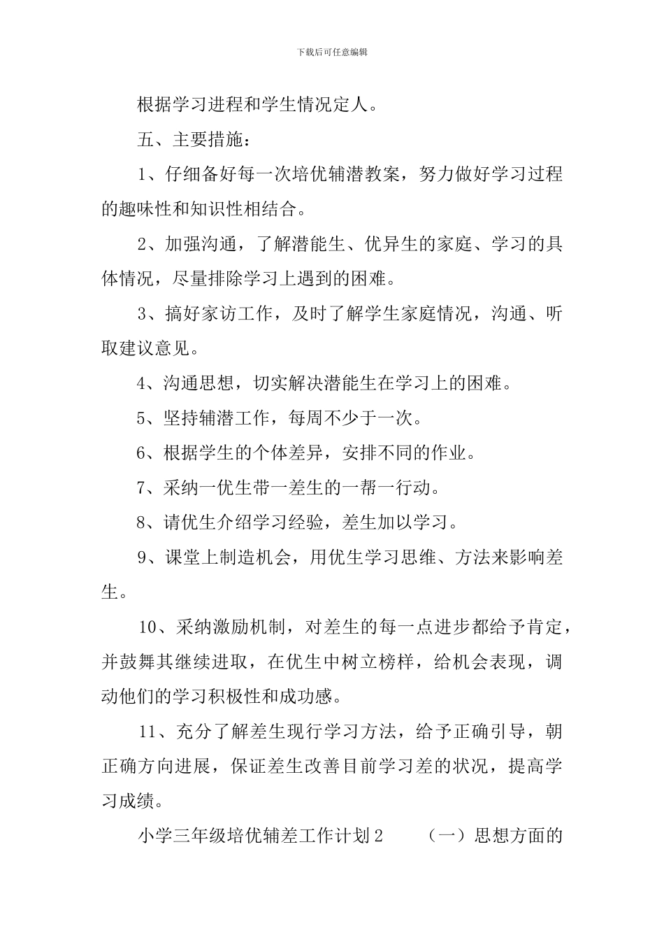 小学三年级培优辅差工作计划_第3页