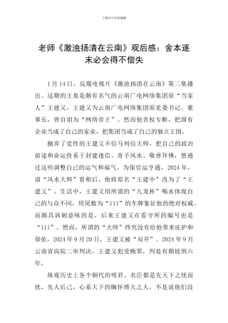 教师《激浊扬清在云南》观后感：舍本逐末必会得不偿失
