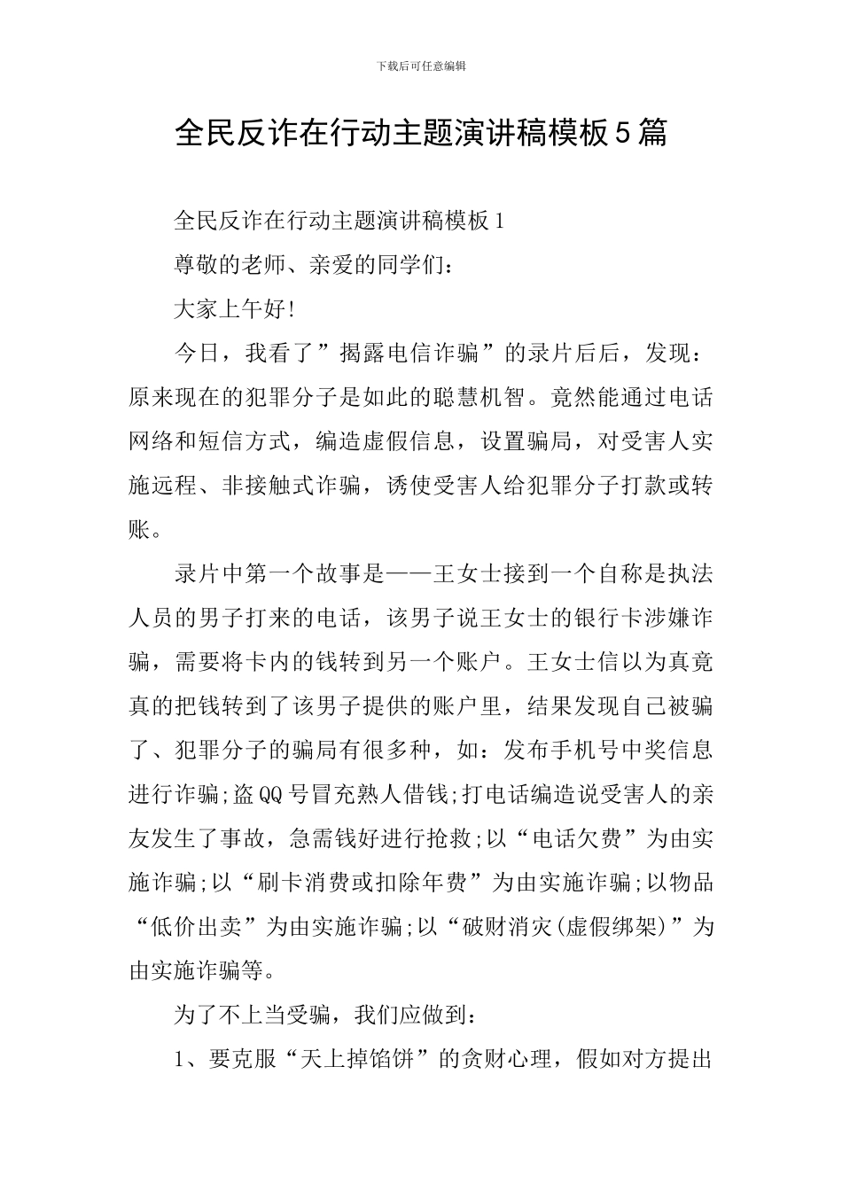 全民反诈在行动主题演讲稿模板5篇_第1页
