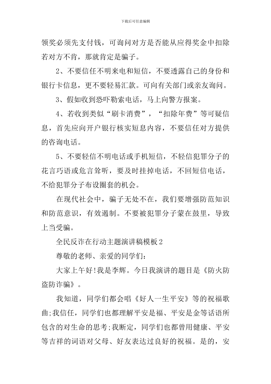 全民反诈在行动主题演讲稿模板5篇_第2页