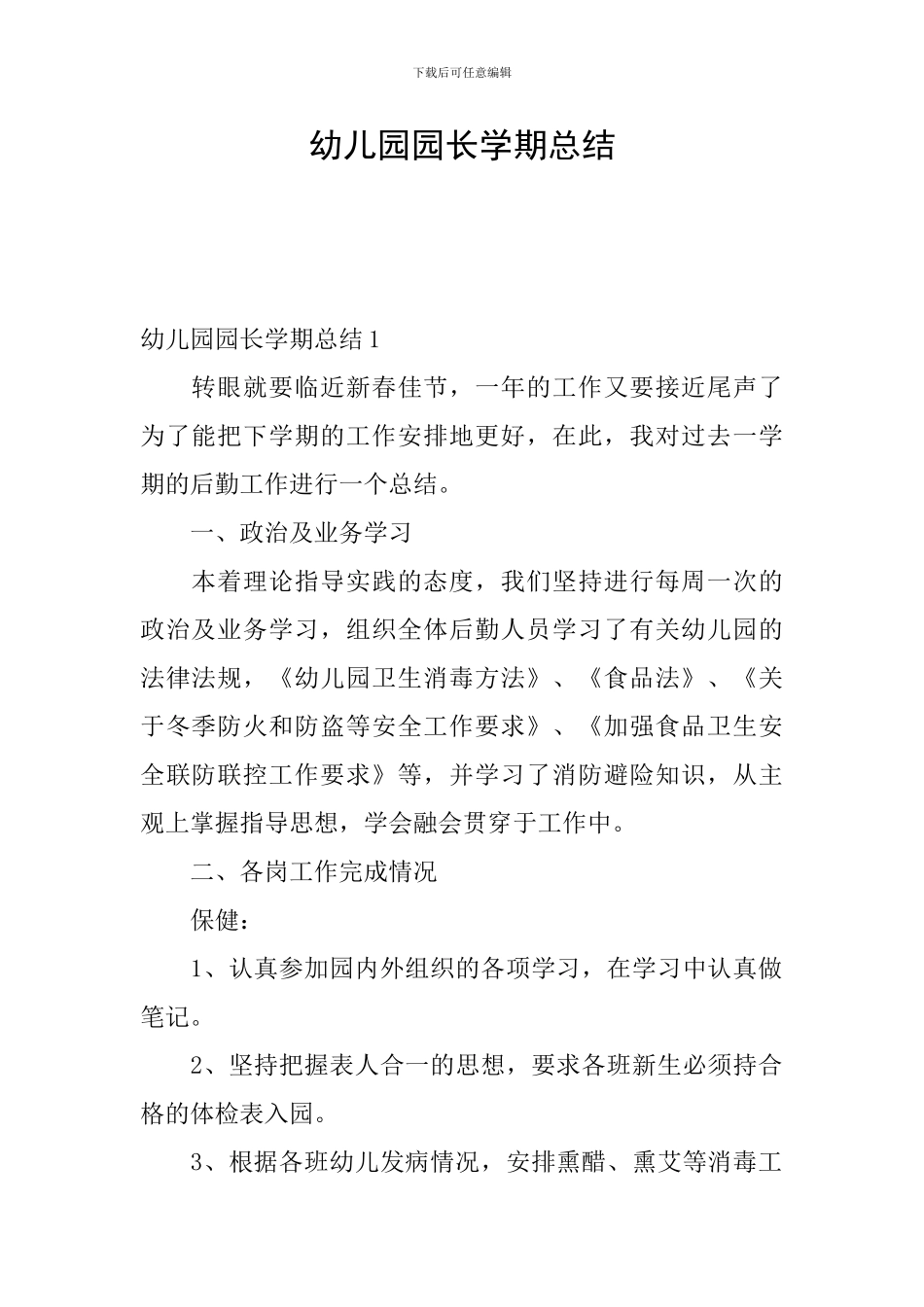 幼儿园园长学期总结_第1页