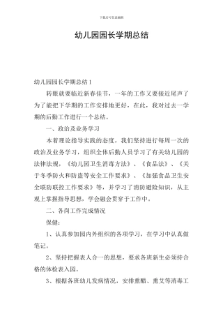 幼儿园园长学期总结