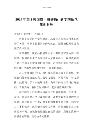 2024年第2周国旗下演讲稿：新学期新气象新目标