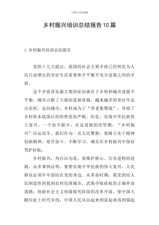 乡村振兴培训总结报告10篇