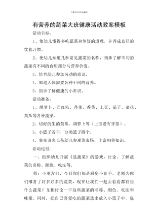 有营养的蔬菜大班健康活动教案模板