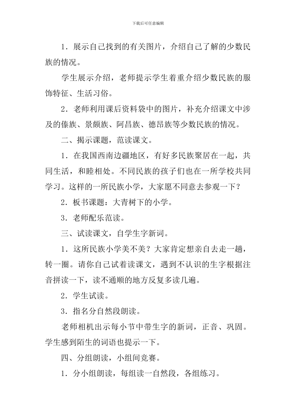 部编版三年级上册语文大青树下的小学教案_第2页