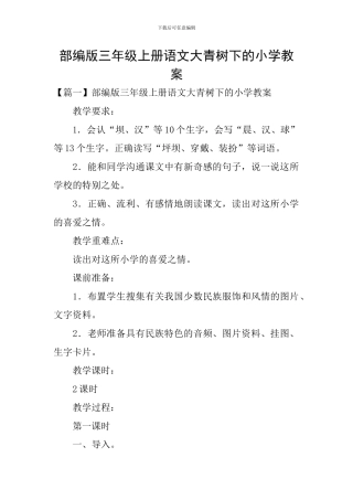 部编版三年级上册语文大青树下的小学教案