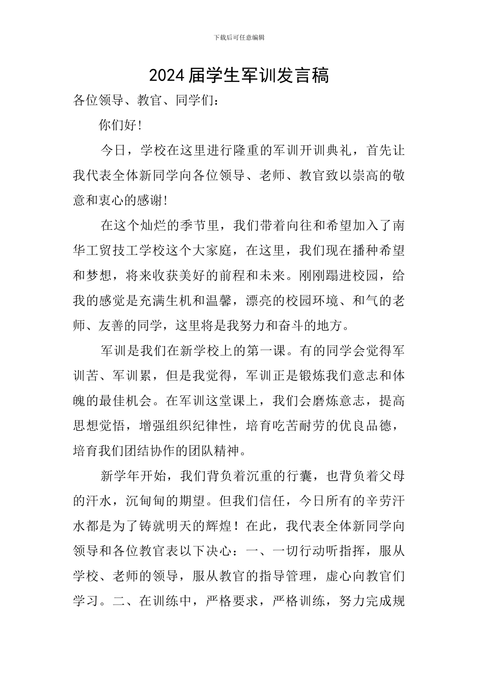 2024届学生军训发言稿_第1页