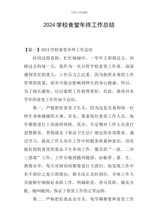 2024学校食堂年终工作总结