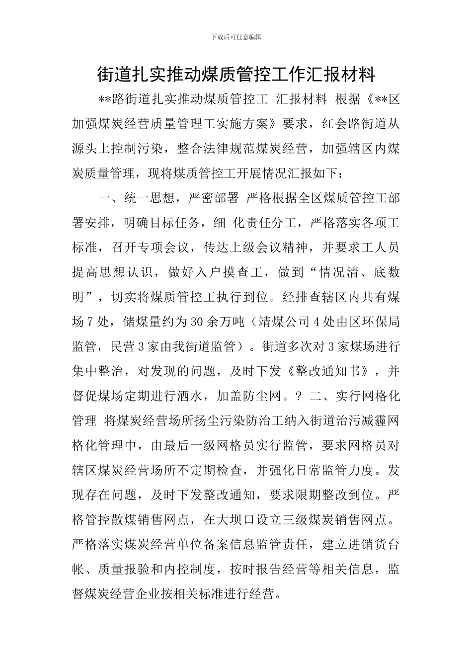 街道扎实推进煤质管控工作汇报材料_第1页
