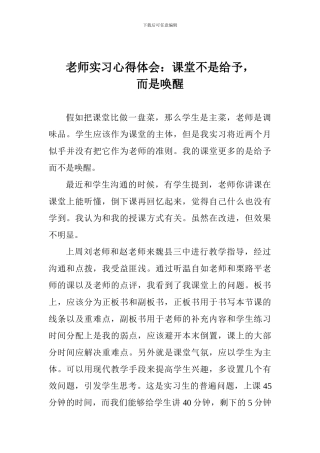 教师实习心得体会：课堂不是给予-而是唤醒