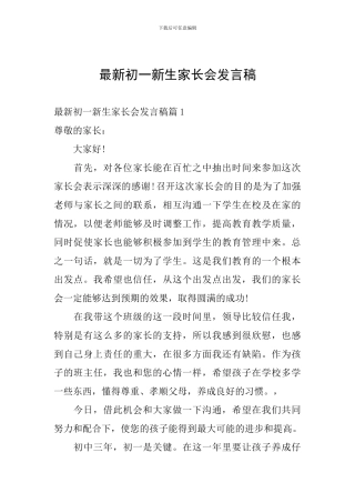最新初一新生家长会发言稿