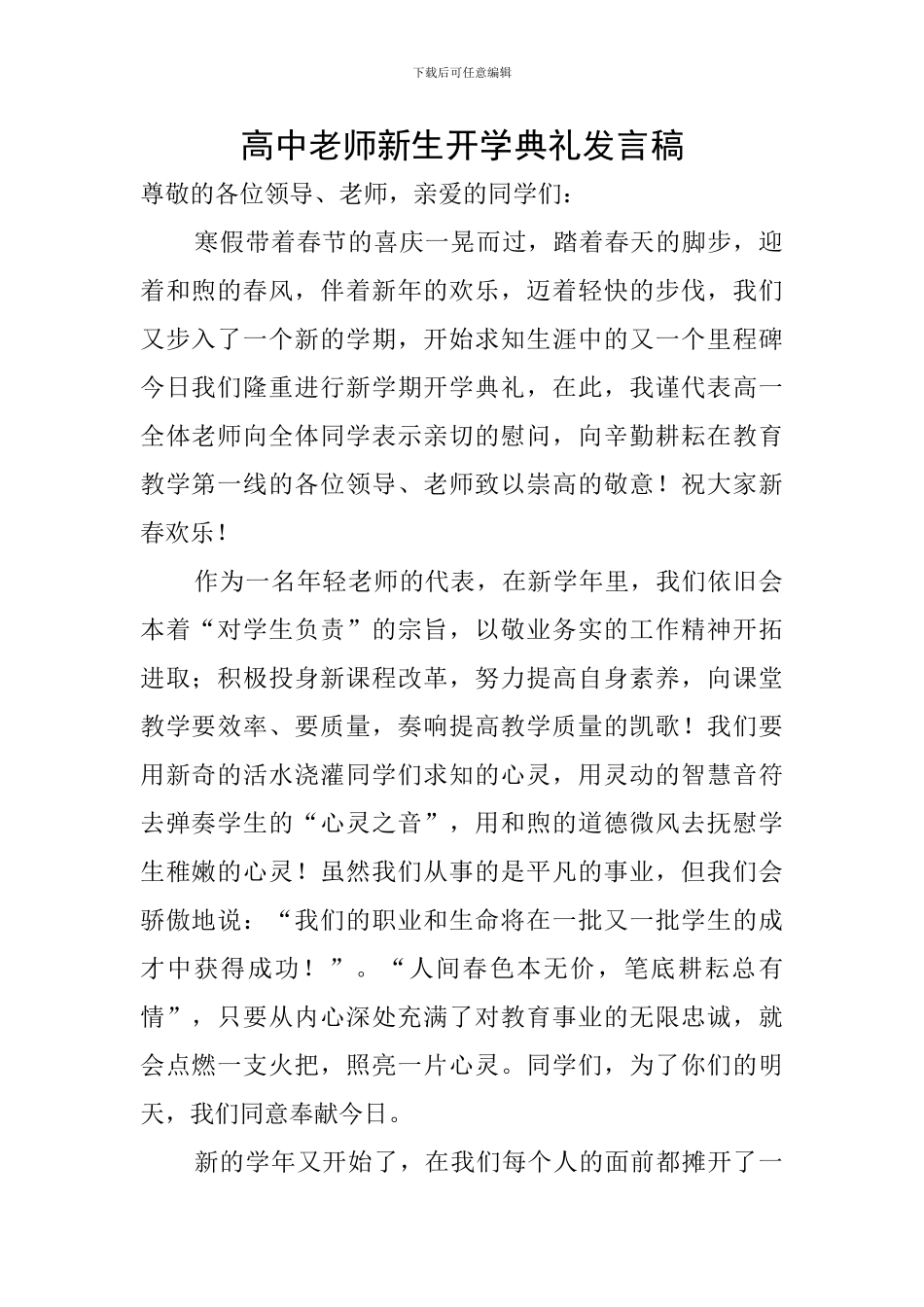 高中教师新生开学典礼发言稿_第1页