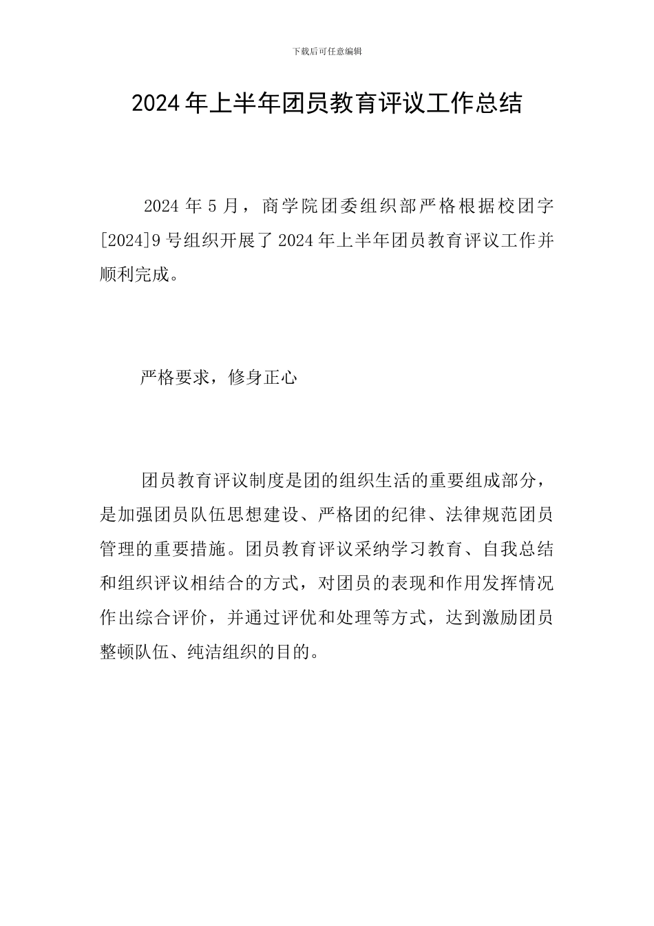 2024年上半年团员教育评议工作总结_第1页