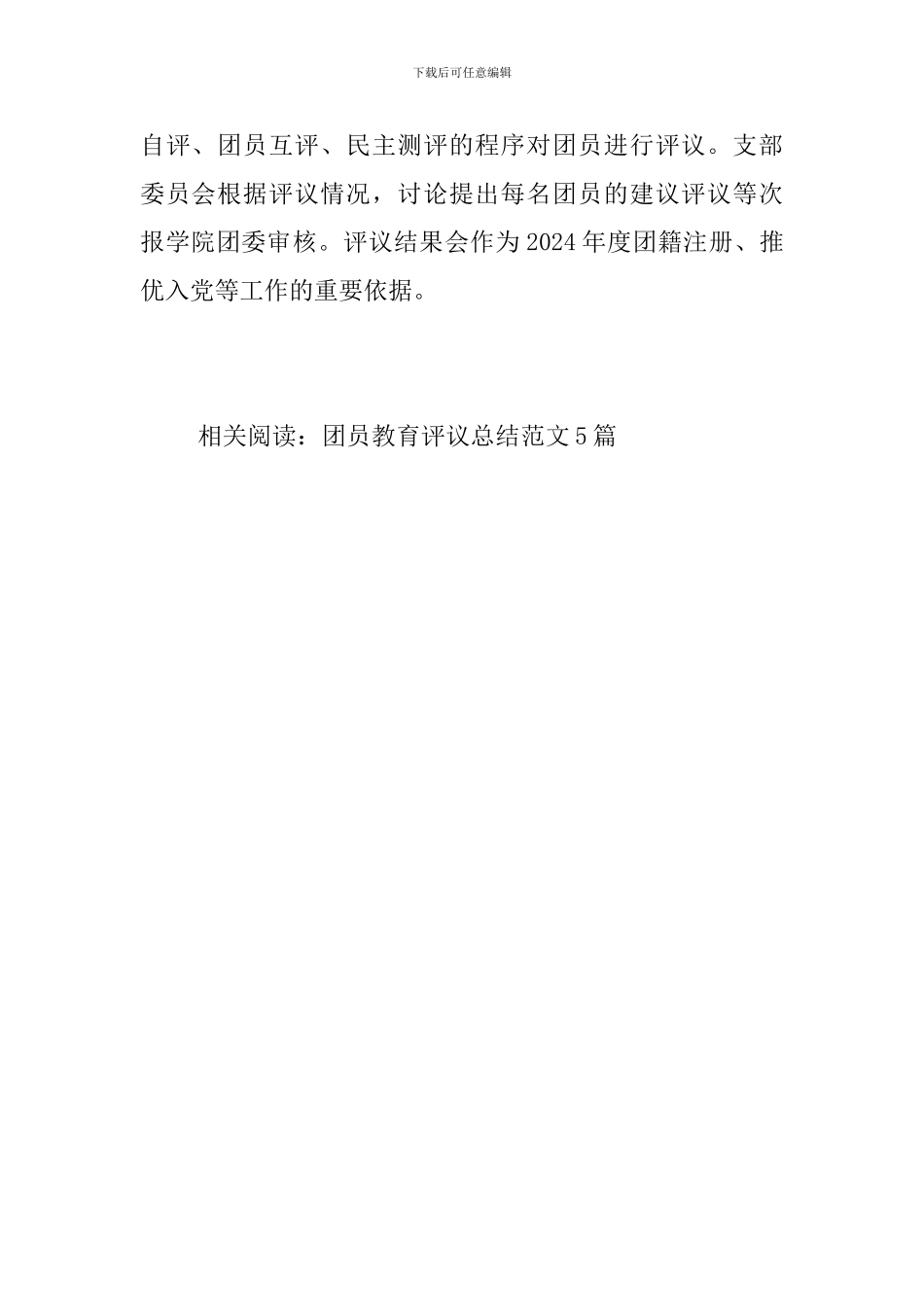 2024年上半年团员教育评议工作总结_第3页