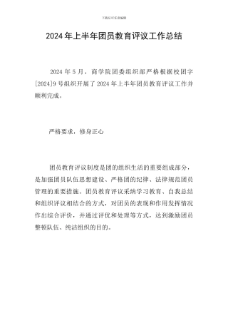 2024年上半年团员教育评议工作总结