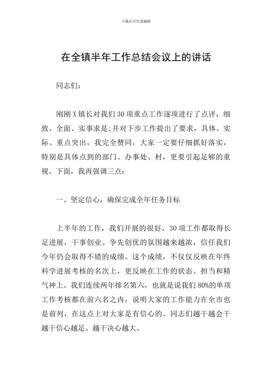 在全镇半年工作总结会议上的讲话_第1页