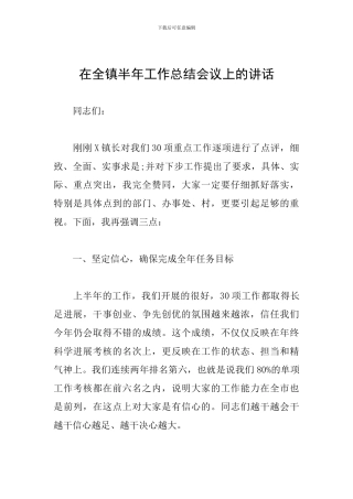 在全镇半年工作总结会议上的讲话
