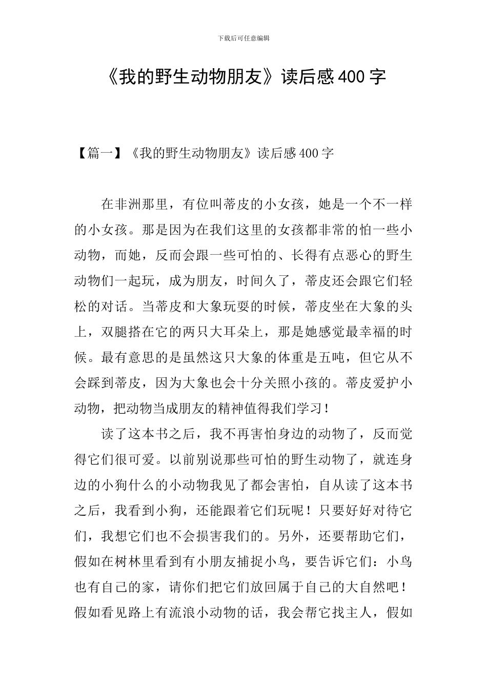 《我的野生动物朋友》读后感400字_第1页