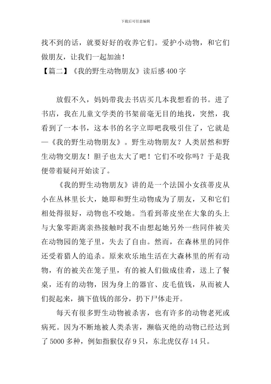 《我的野生动物朋友》读后感400字_第2页