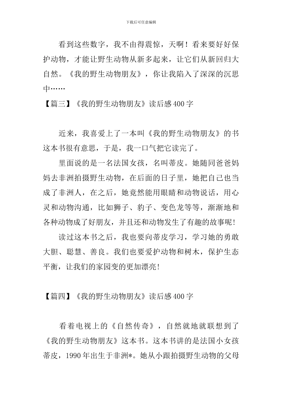《我的野生动物朋友》读后感400字_第3页
