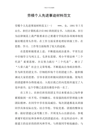 劳模个人先进事迹材料范文