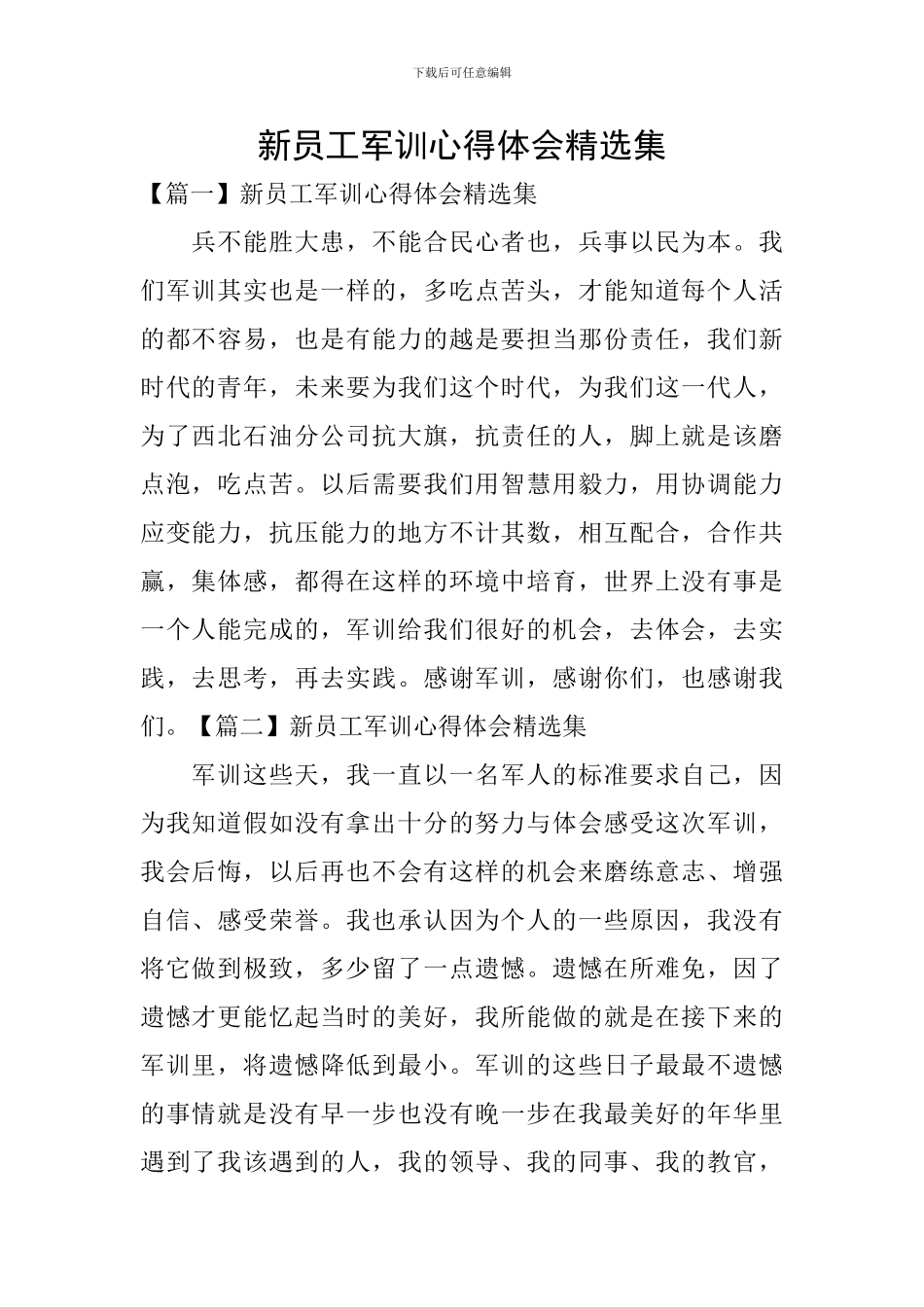 新员工军训心得体会精选集_第1页