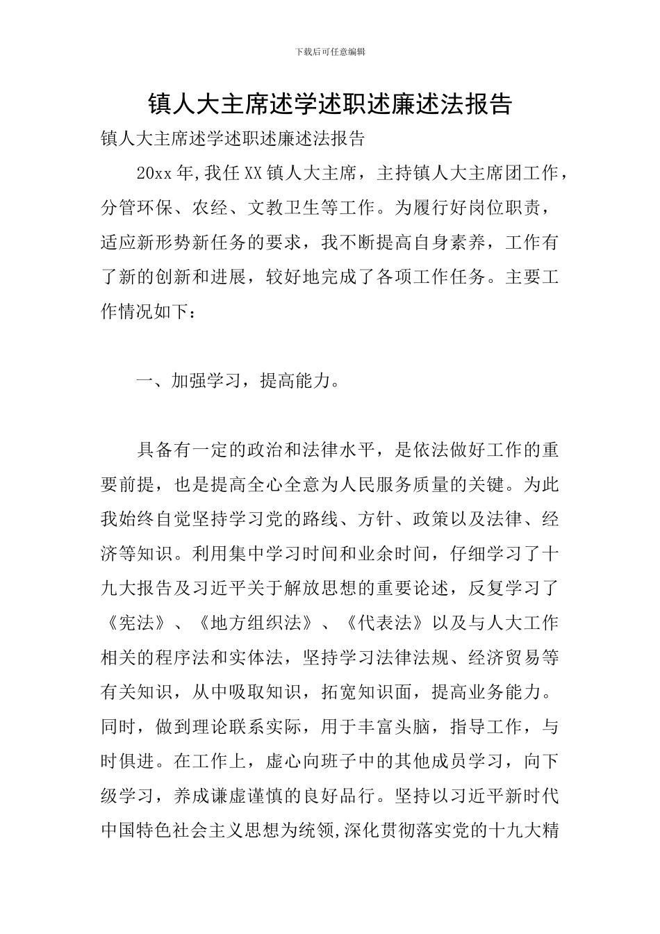 镇人大主席述学述职述廉述法报告_第1页