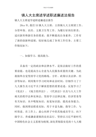 镇人大主席述学述职述廉述法报告