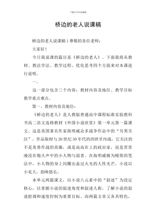 桥边的老人说课稿