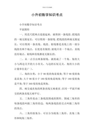 小升初数学知识考点