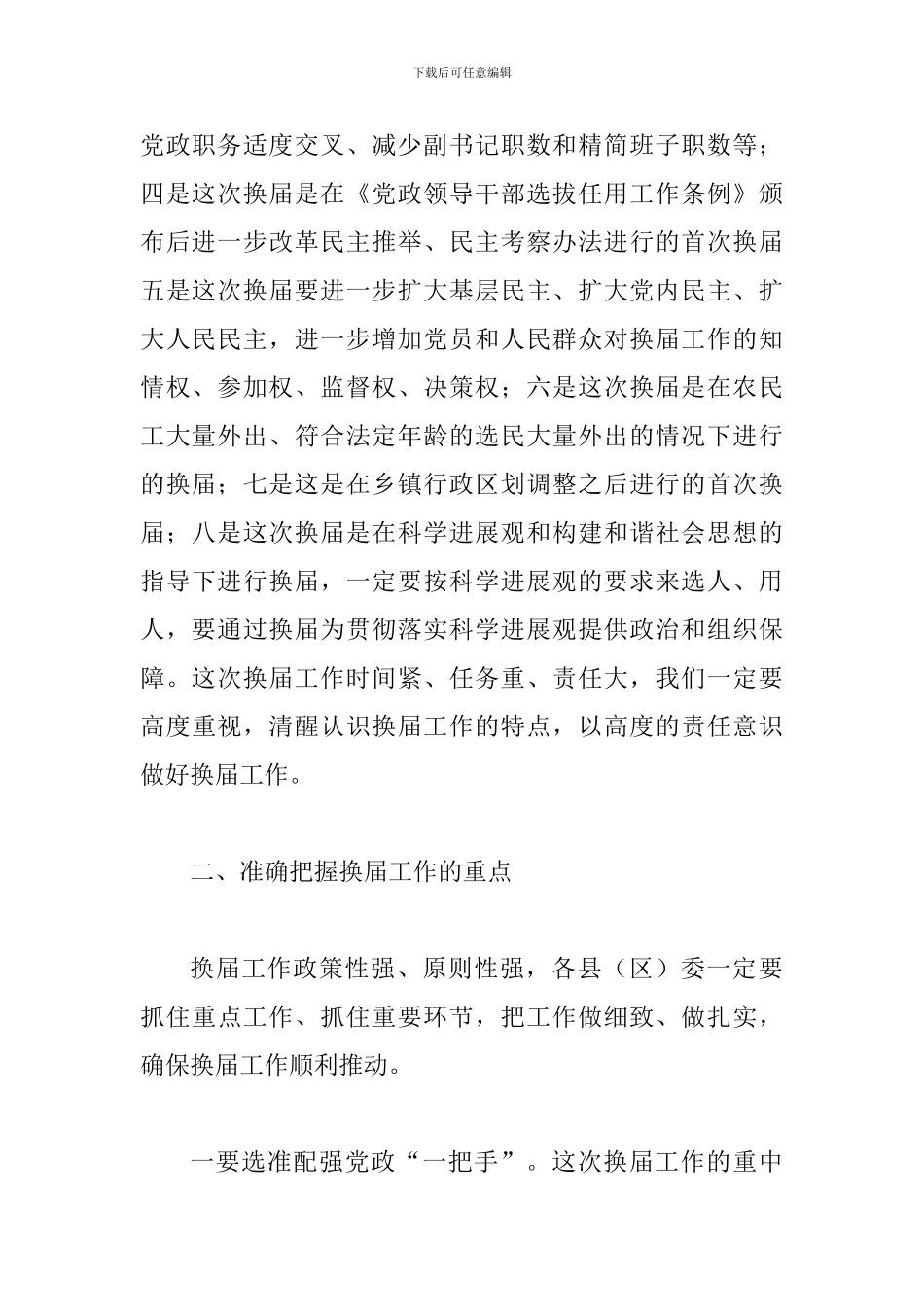 书记在乡领导班子换届会议上的讲话_第2页