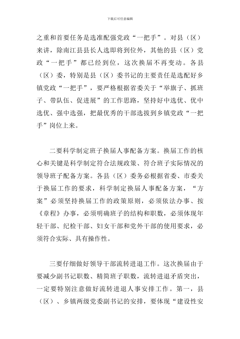 书记在乡领导班子换届会议上的讲话_第3页