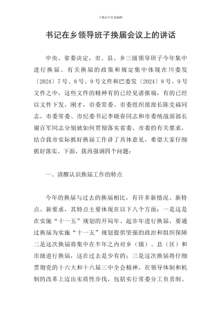 书记在乡领导班子换届会议上的讲话