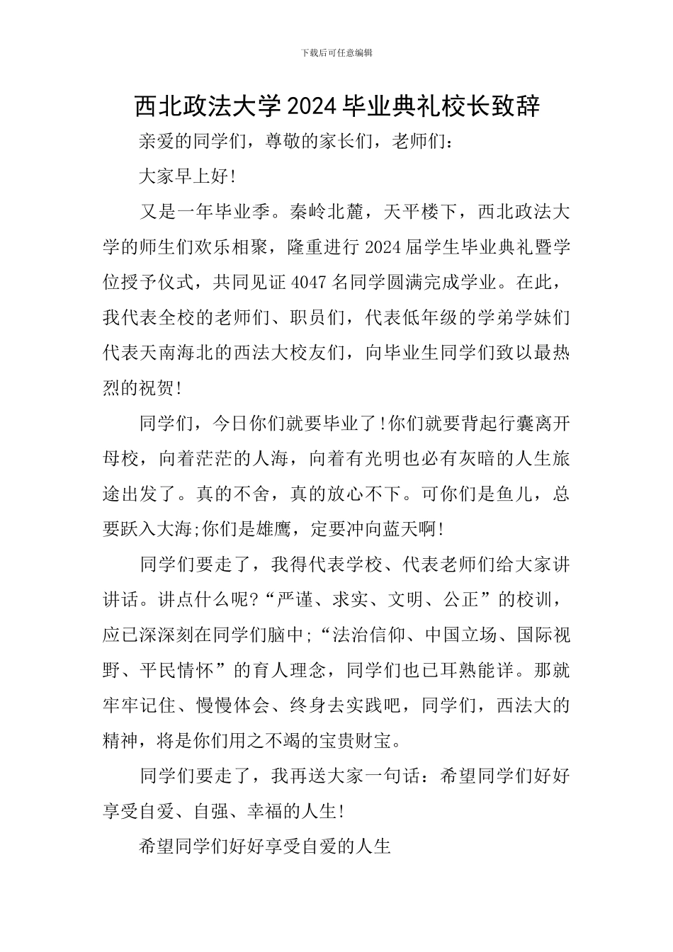 西北政法大学2024毕业典礼校长致辞_第1页