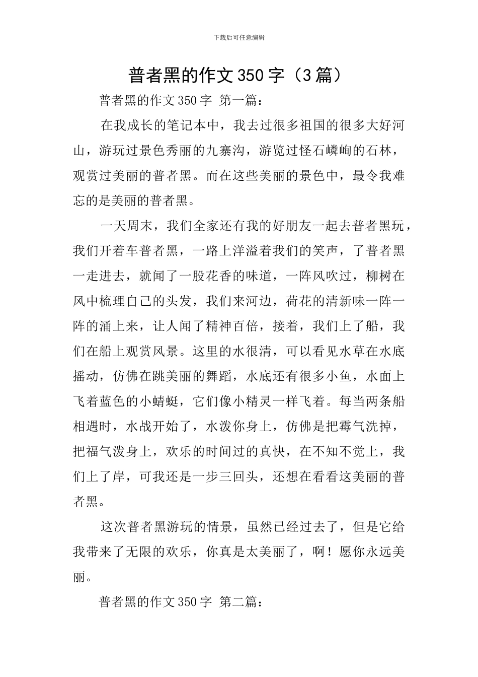 普者黑的作文350字_第1页