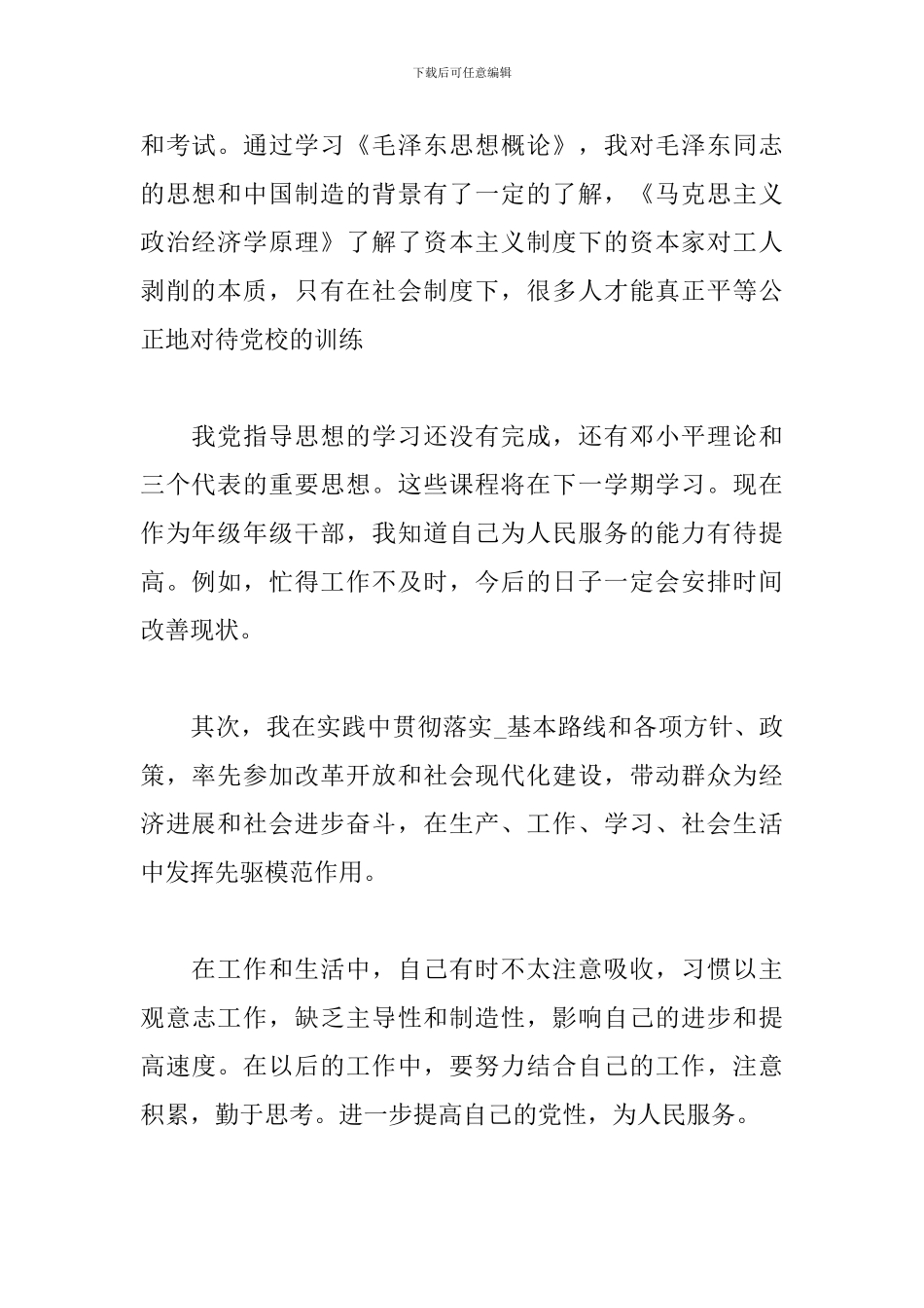 预备党员自我鉴定2024_第2页