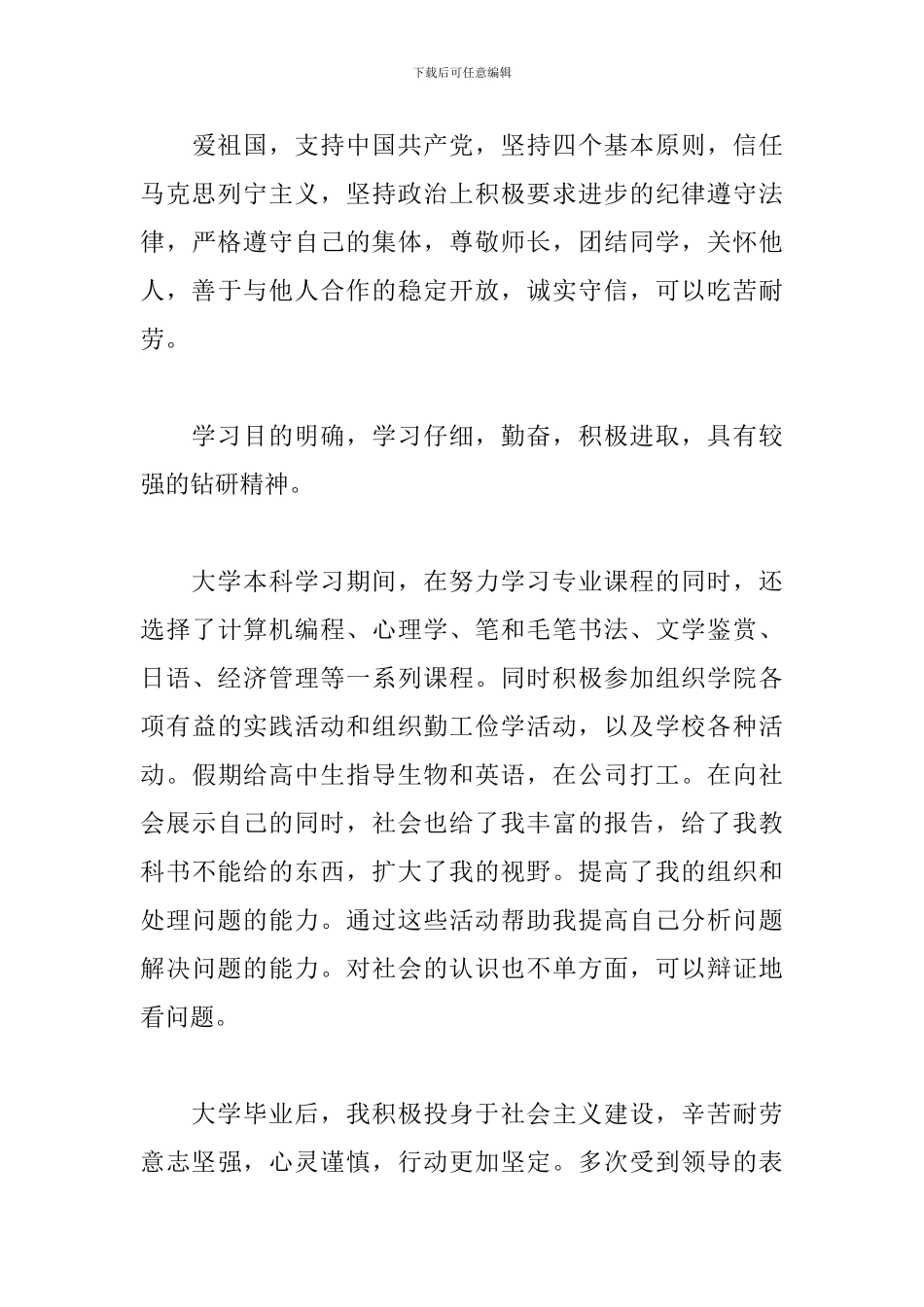 预备党员自我鉴定2024_第3页