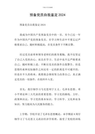 预备党员自我鉴定2024