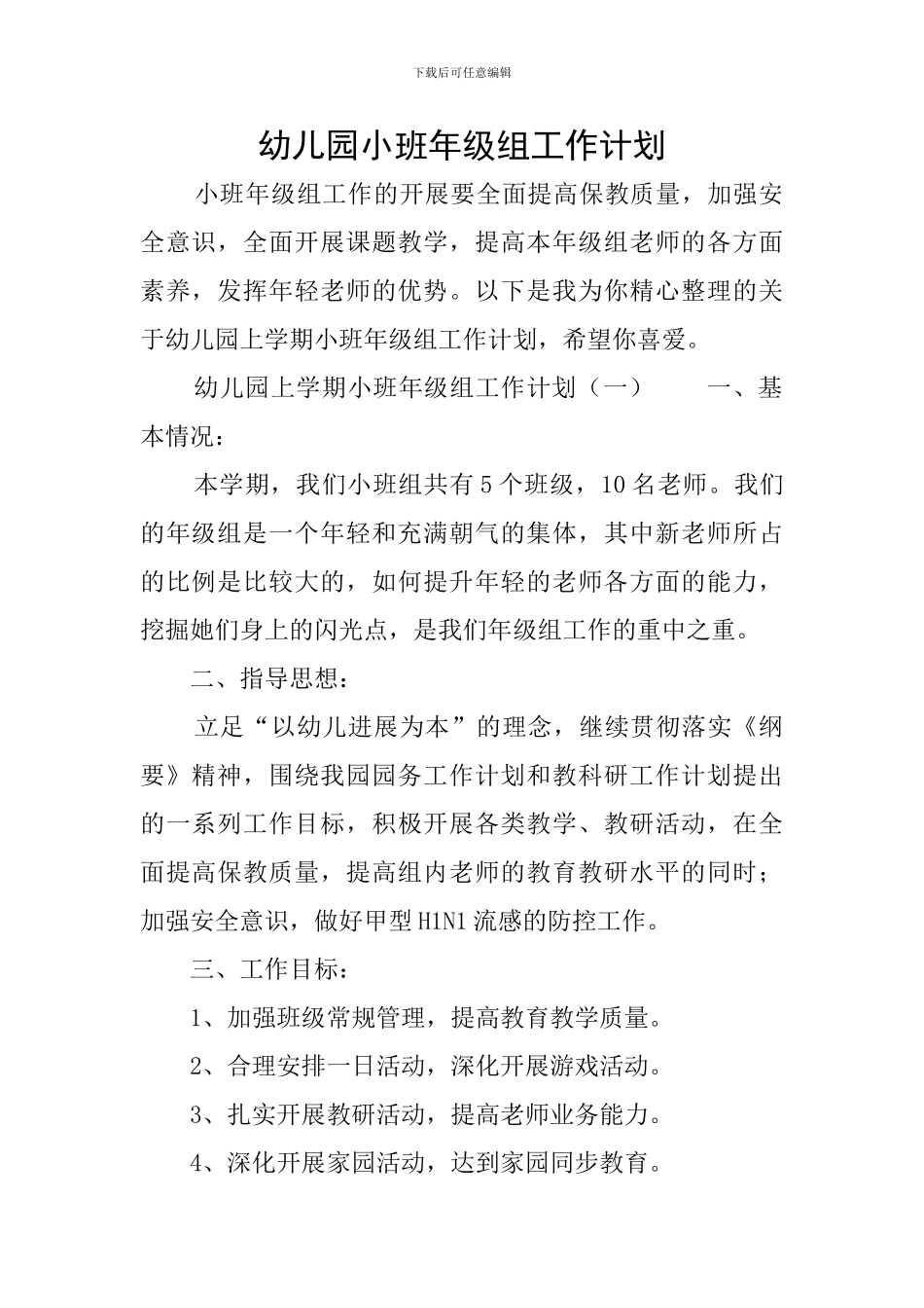 幼儿园小班年级组工作计划_第1页