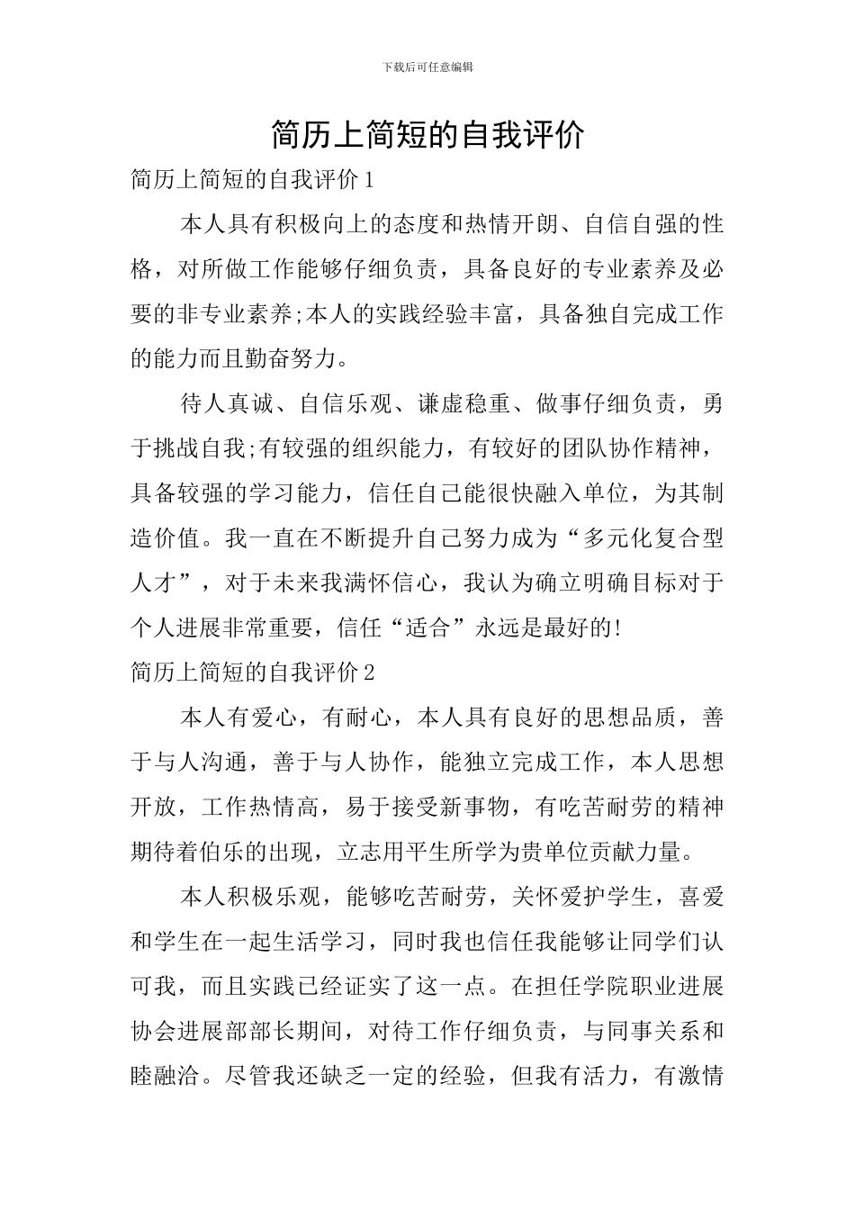 简历上简短的自我评价_第1页