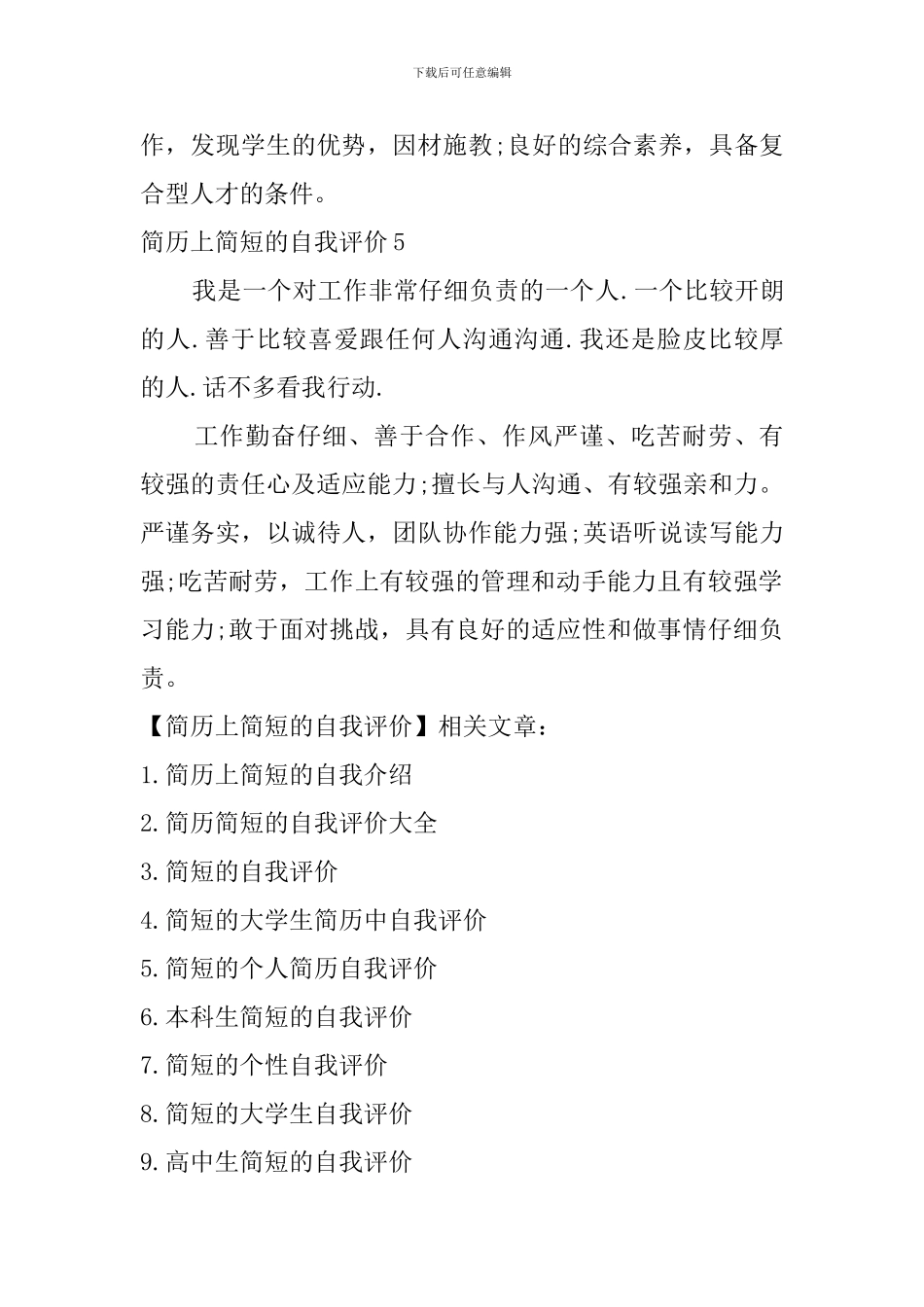 简历上简短的自我评价_第3页