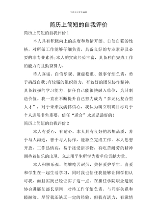 简历上简短的自我评价