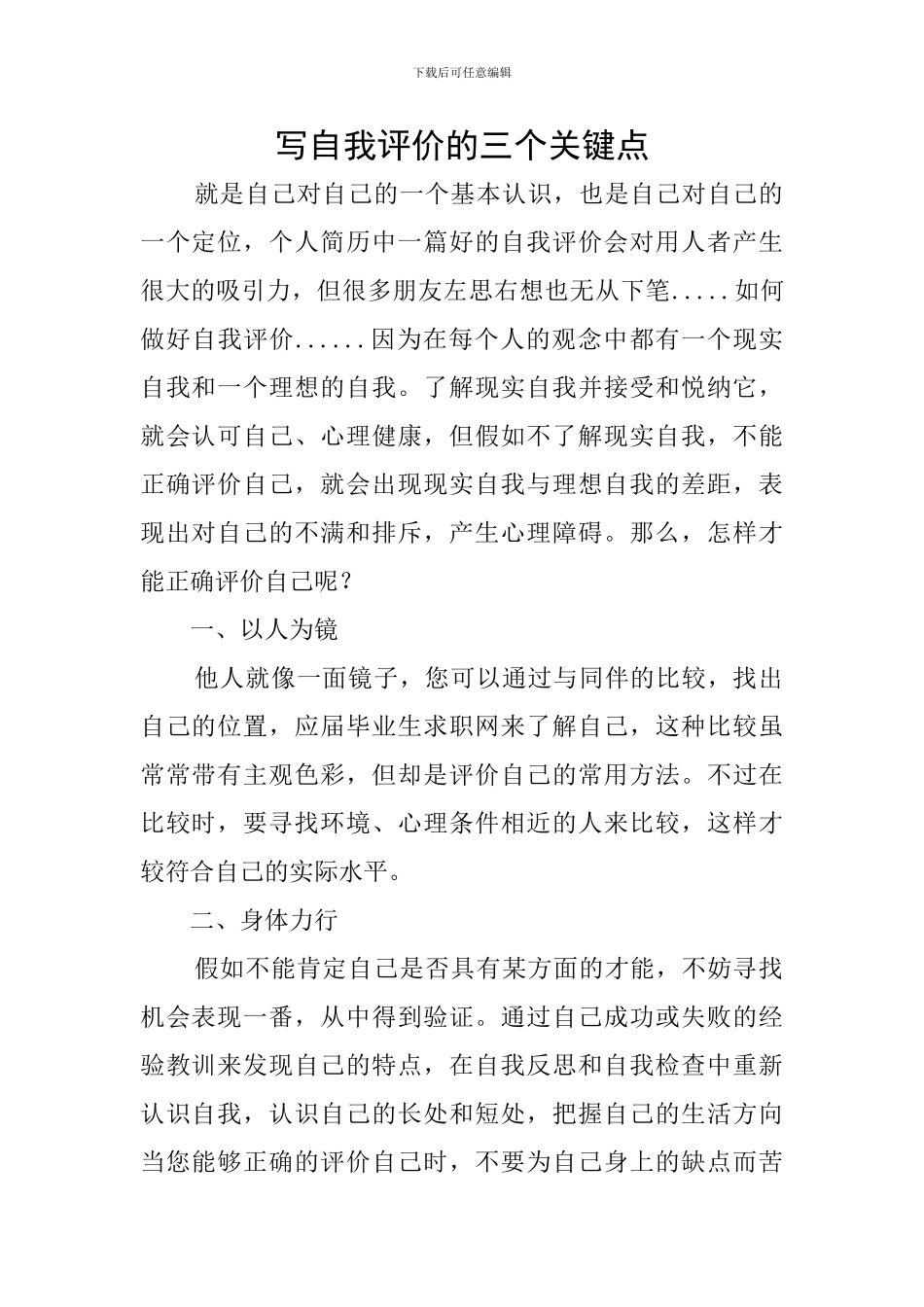 写自我评价的三个关键点_第1页