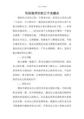写自我评价的三个关键点