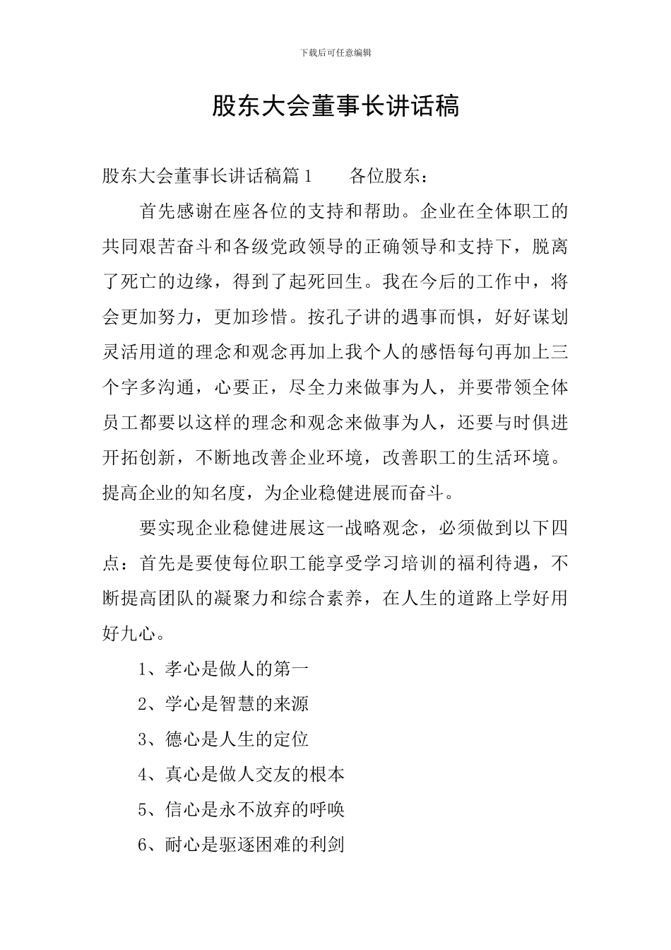 股东大会董事长讲话稿_第1页