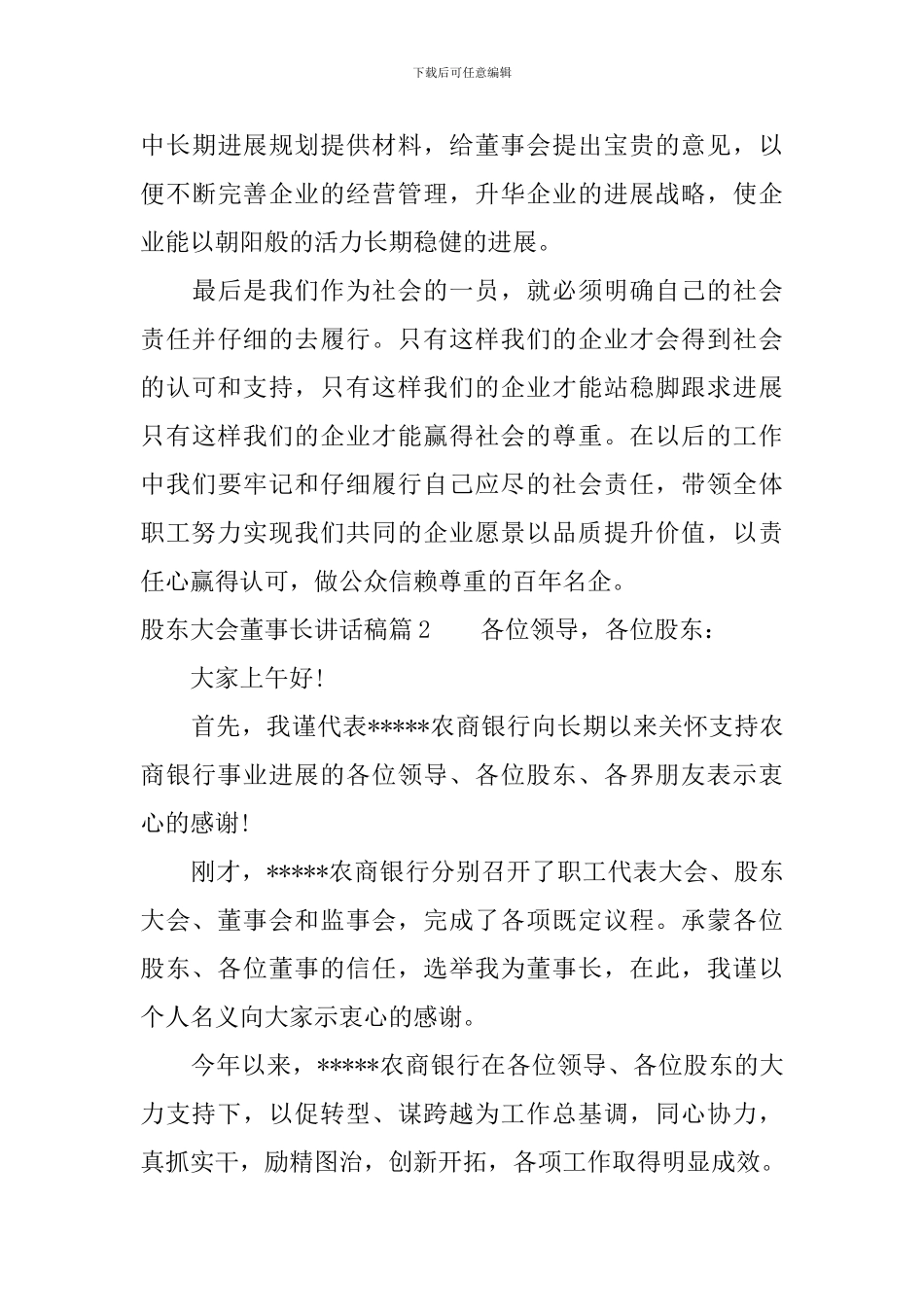 股东大会董事长讲话稿_第3页