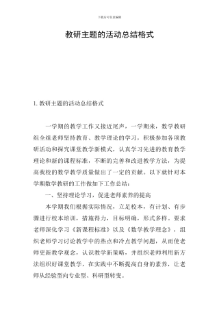 教研主题的活动总结格式
