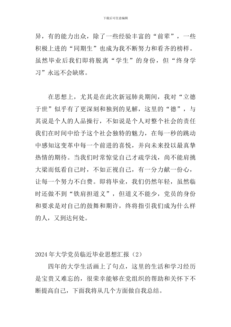 2024年大学党员临近毕业思想汇报_第2页