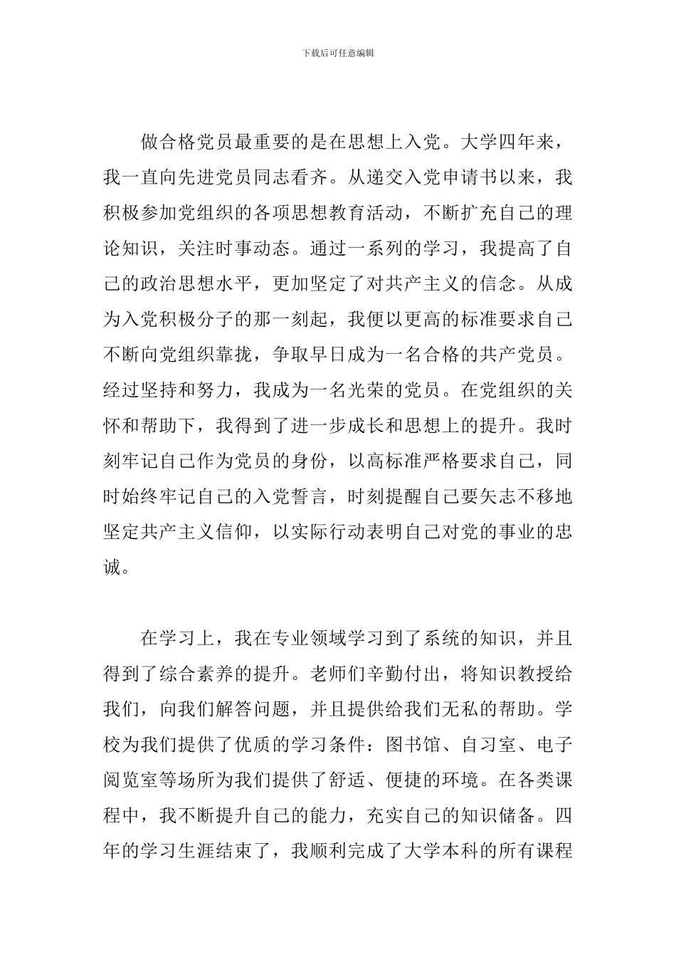 2024年大学党员临近毕业思想汇报_第3页